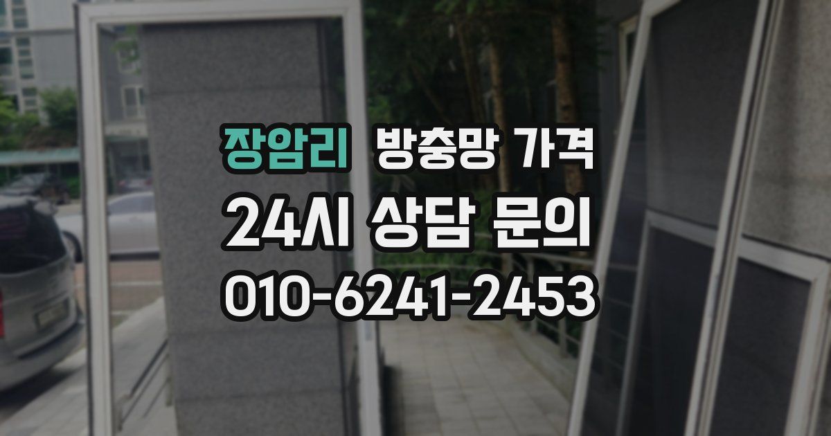장암리 방충망 가격
