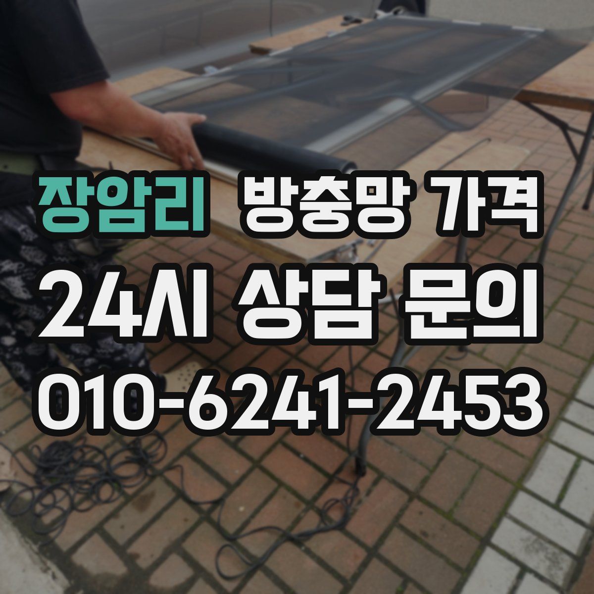 장암리 방충망 가격