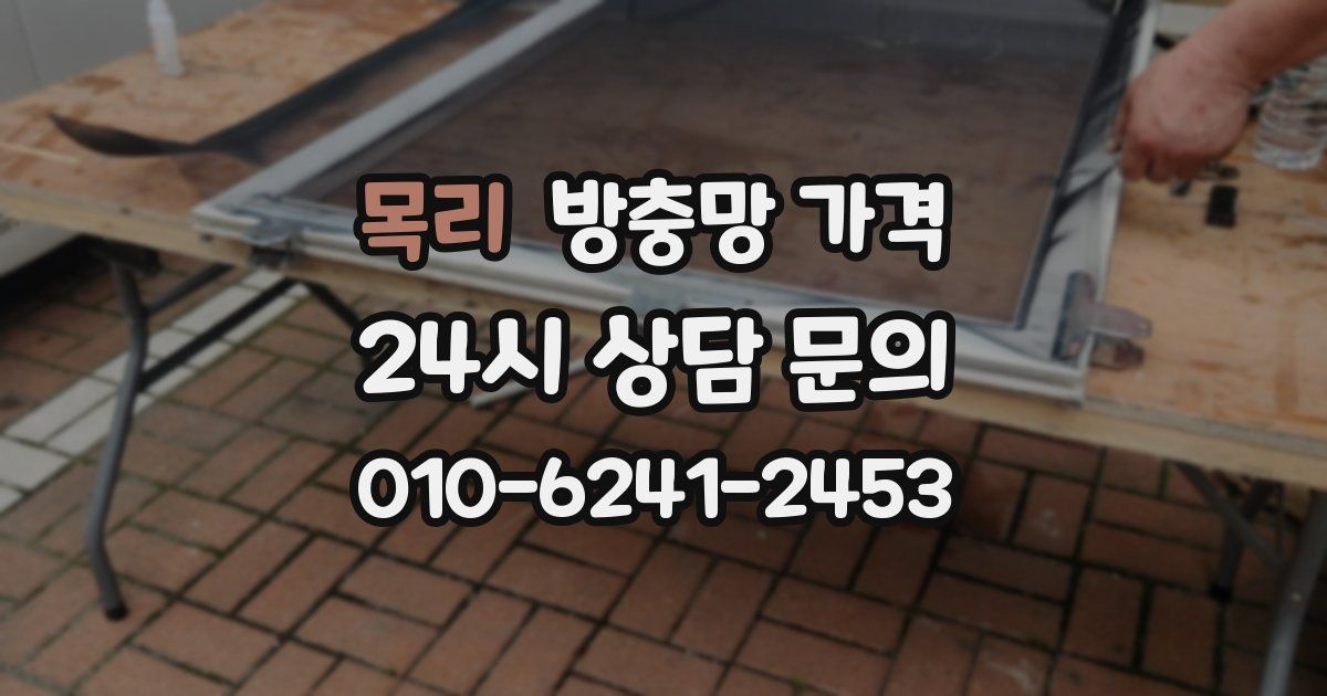 목리 방충망 가격
