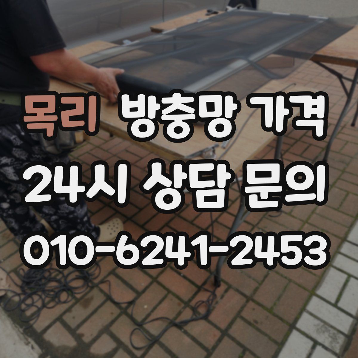 목리 방충망 가격