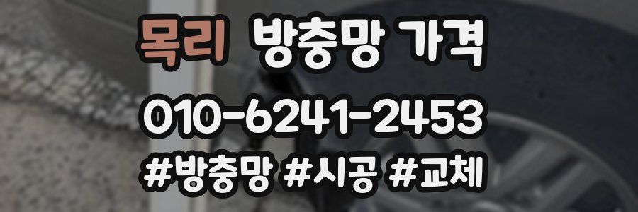 목리 방충망 가격