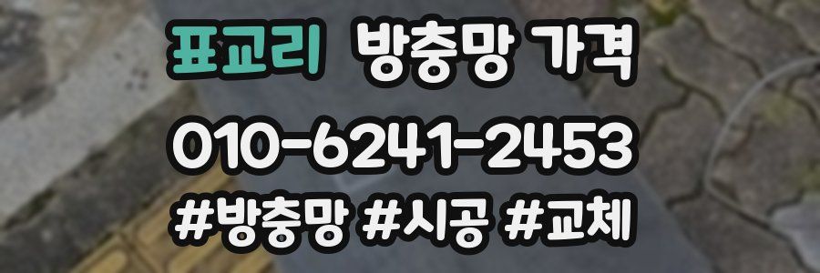 표교리 방충망 가격
