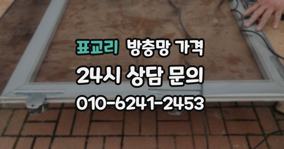 표교리 방충망 가격