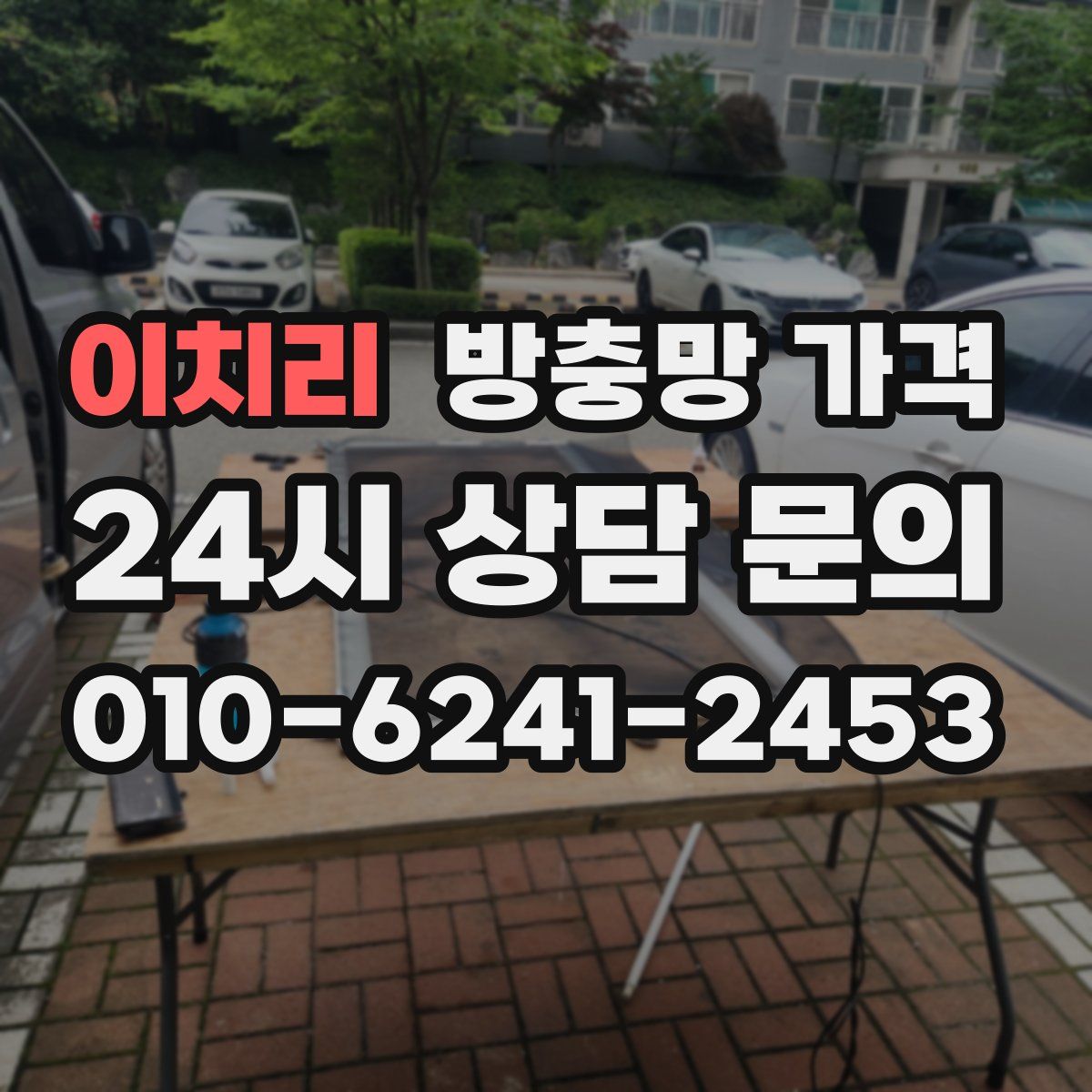 이치리 방충망 가격