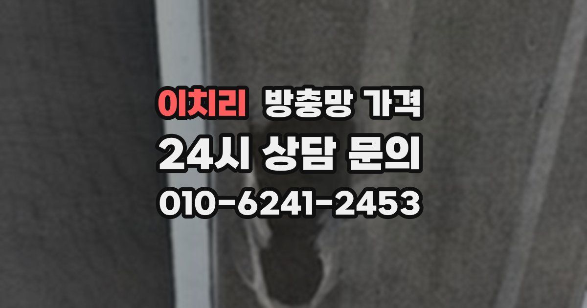 이치리 방충망 가격