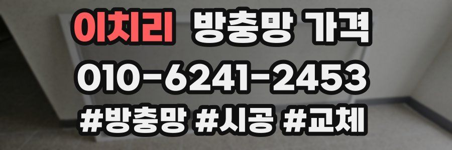 이치리 방충망 가격