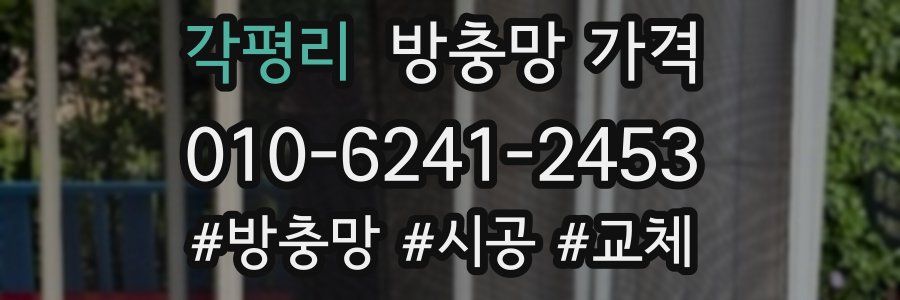 각평리 방충망 가격