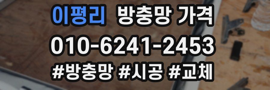 이평리 방충망 가격