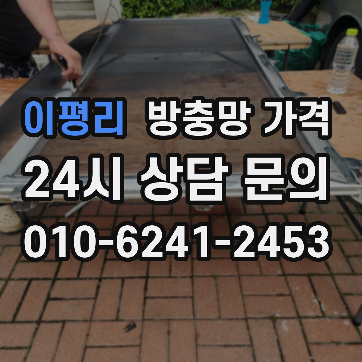 이평리 방충망 가격