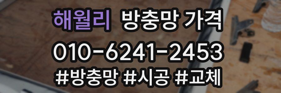 해월리 방충망 가격