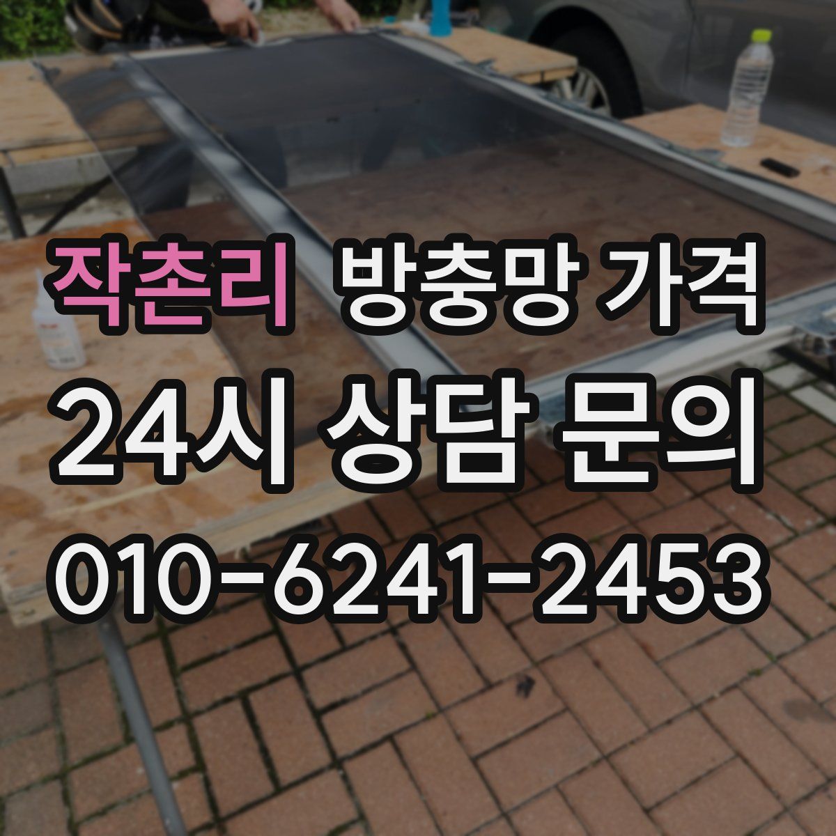 작촌리 방충망 가격