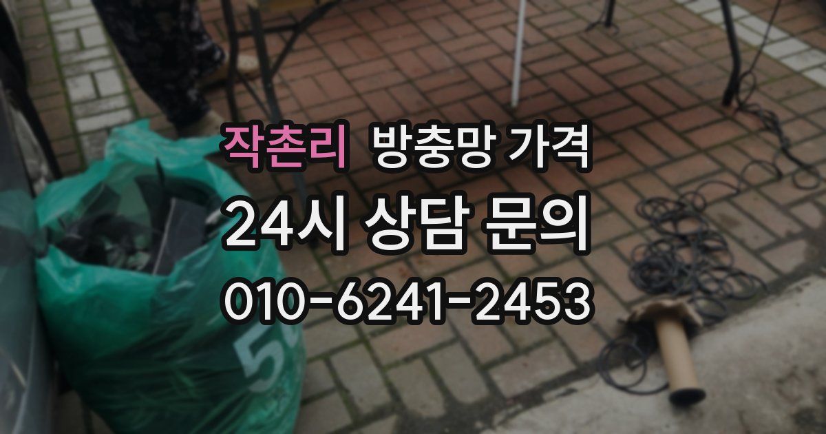 작촌리 방충망 가격