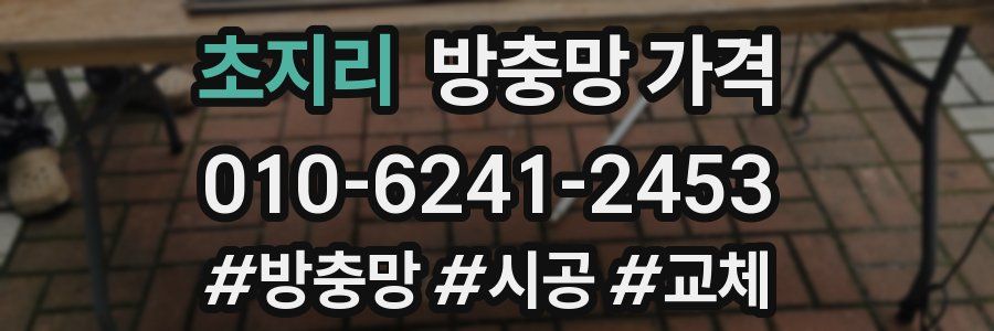 초지리 방충망 가격