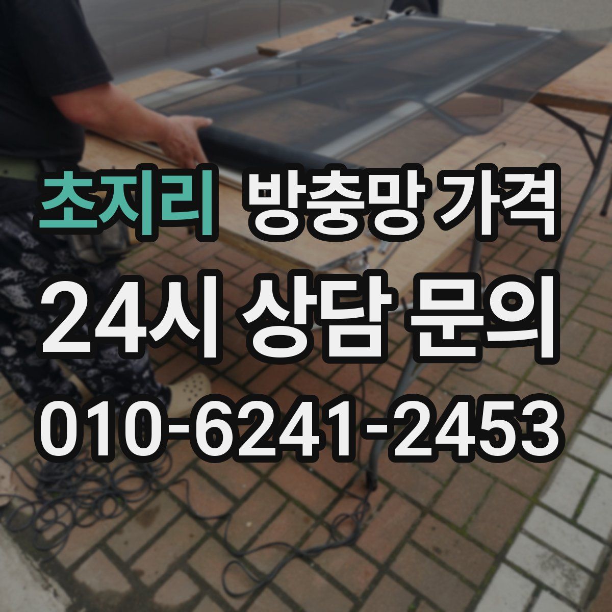 초지리 방충망 가격