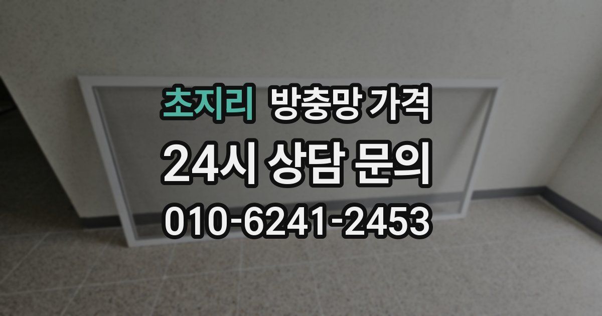 초지리 방충망 가격