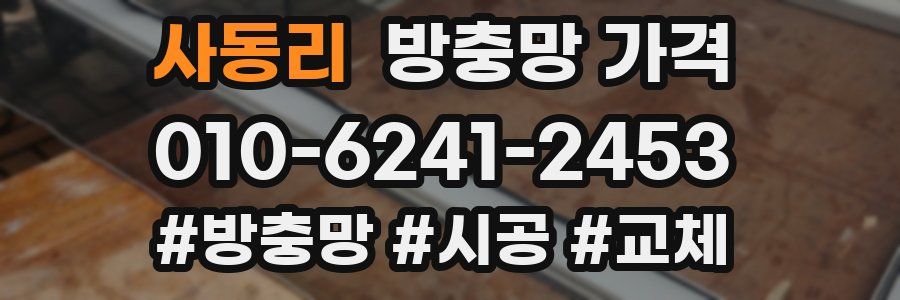 사동리 방충망 가격