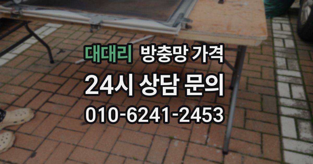 대대리 방충망 가격