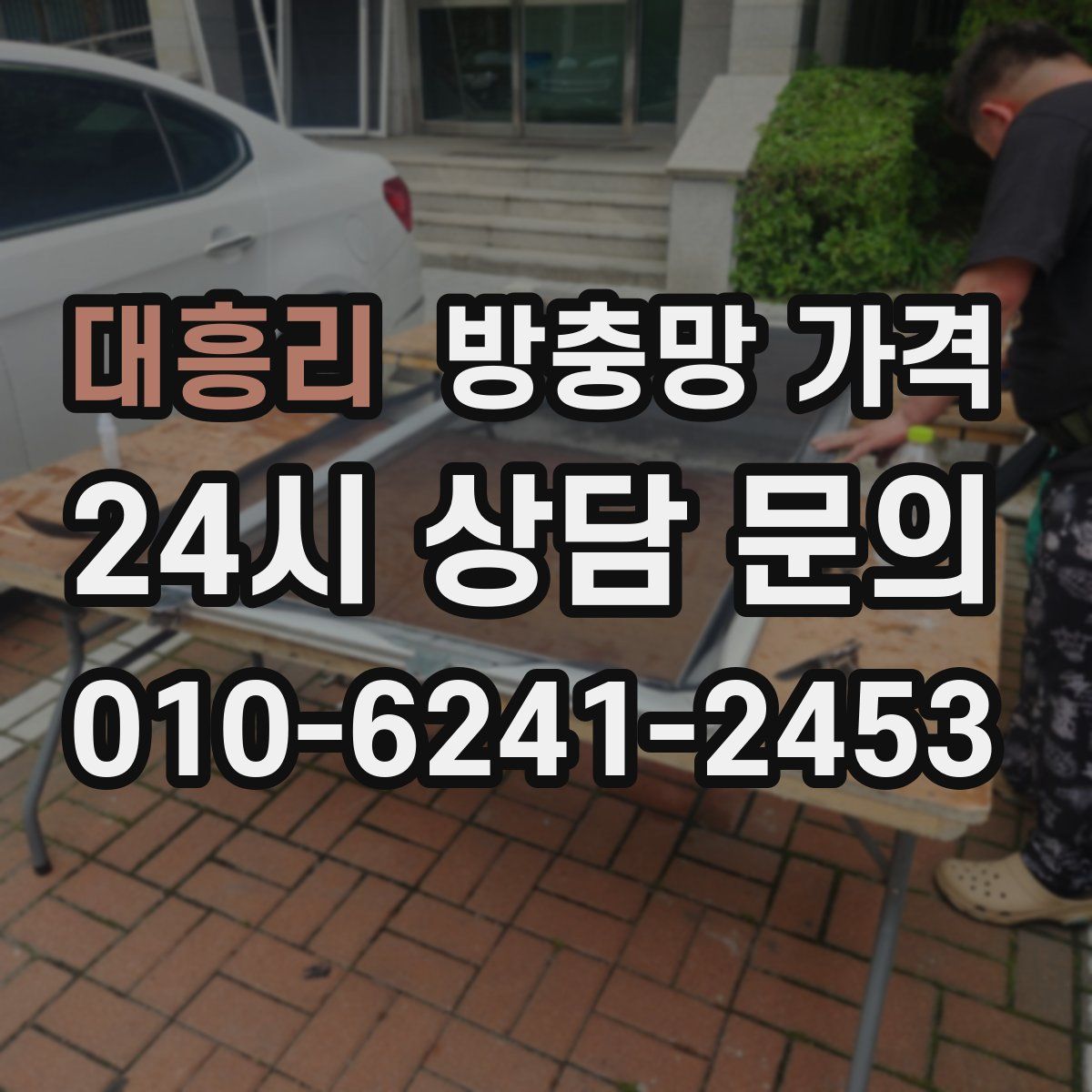 대흥리 방충망 가격
