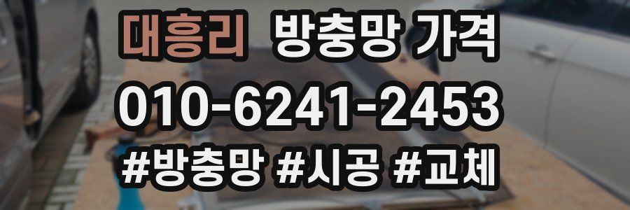 대흥리 방충망 가격
