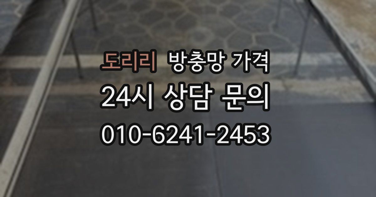도리리 방충망 가격