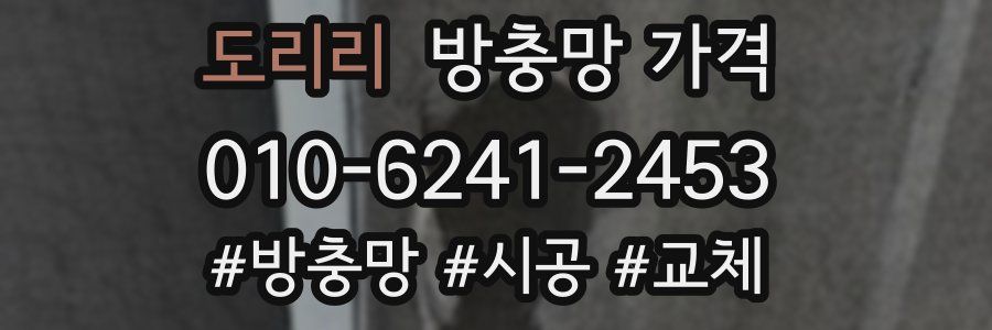 도리리 방충망 가격