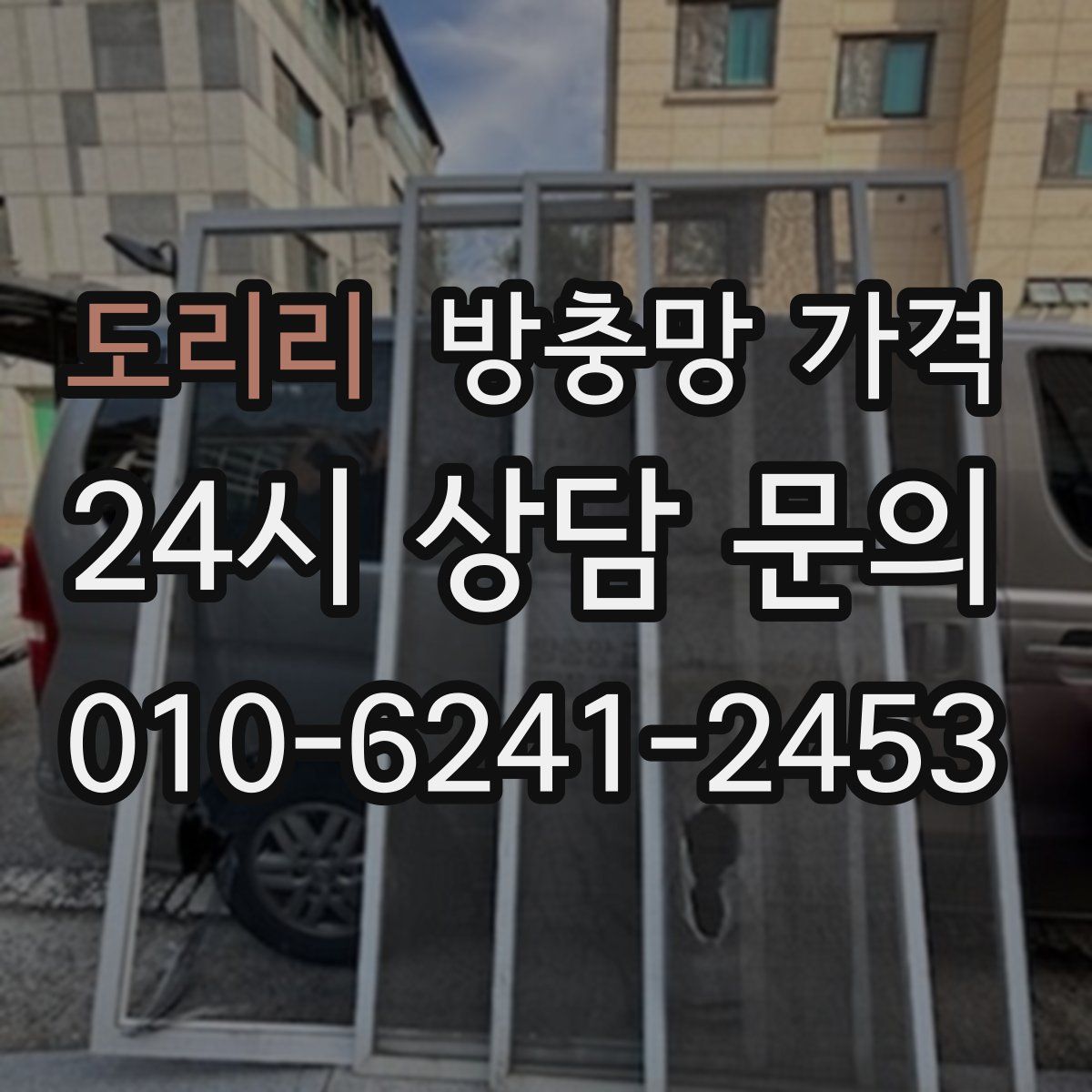 도리리 방충망 가격