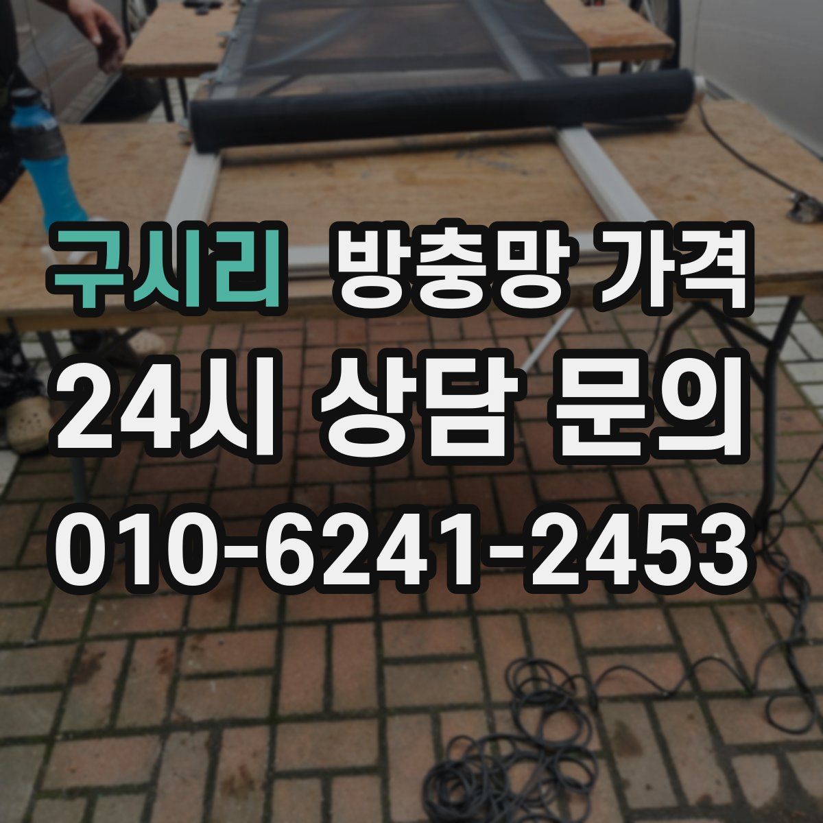 구시리 방충망 가격