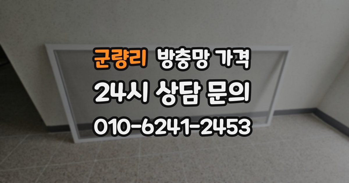 군량리 방충망 가격