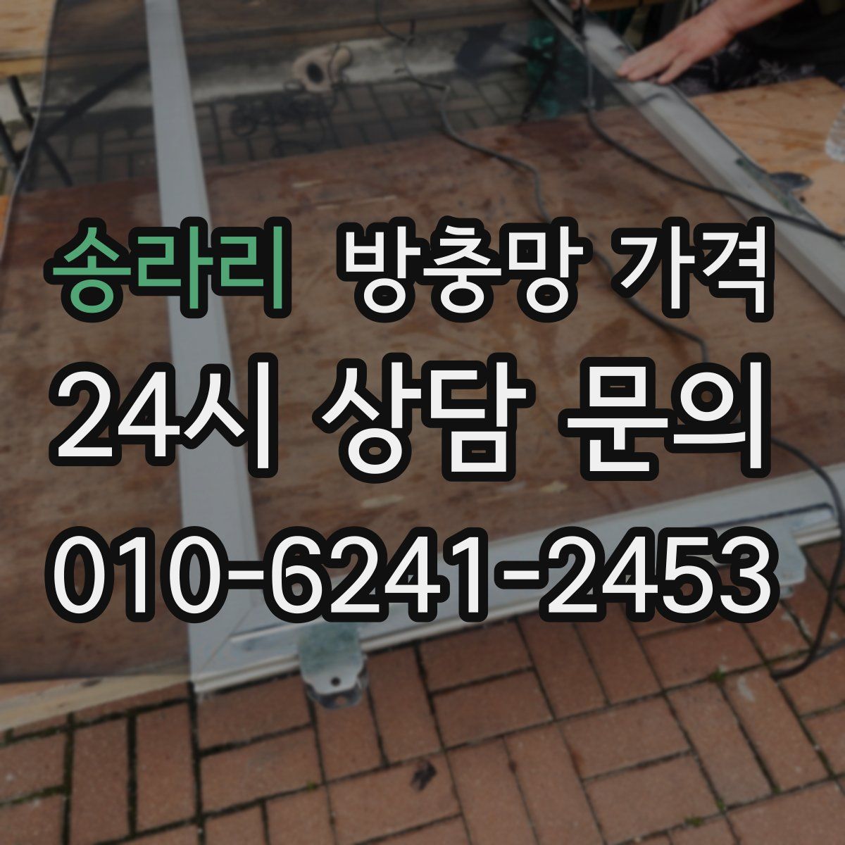 송라리 방충망 가격