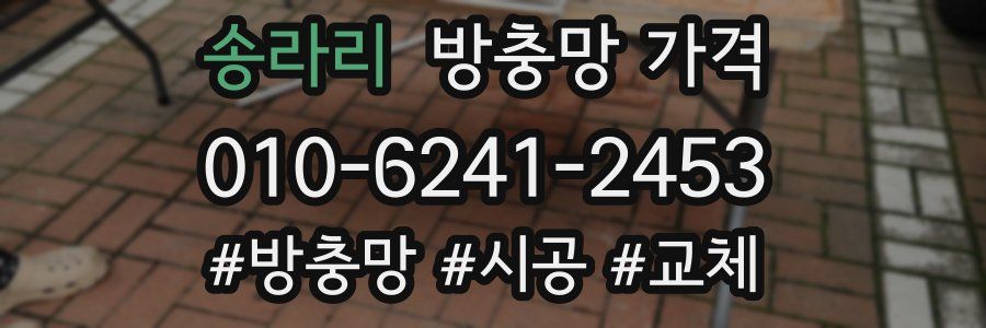 송라리 방충망 가격
