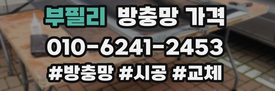 부필리 방충망 가격