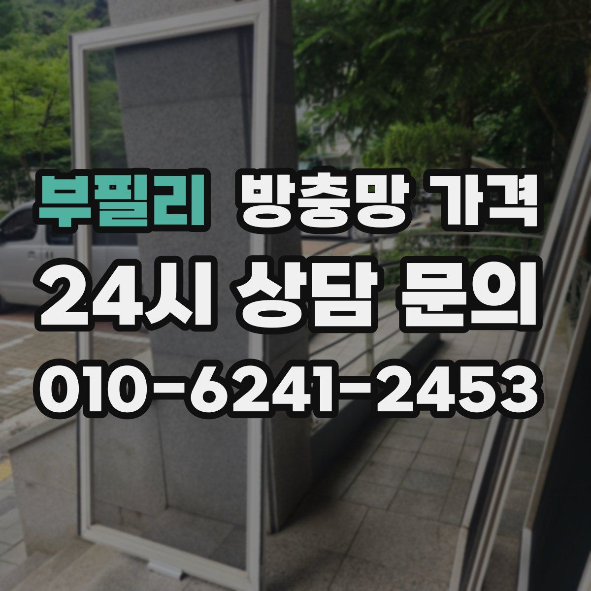 부필리 방충망 가격
