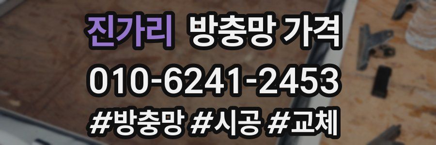 진가리 방충망 가격