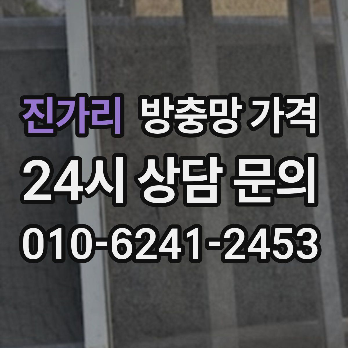 진가리 방충망 가격