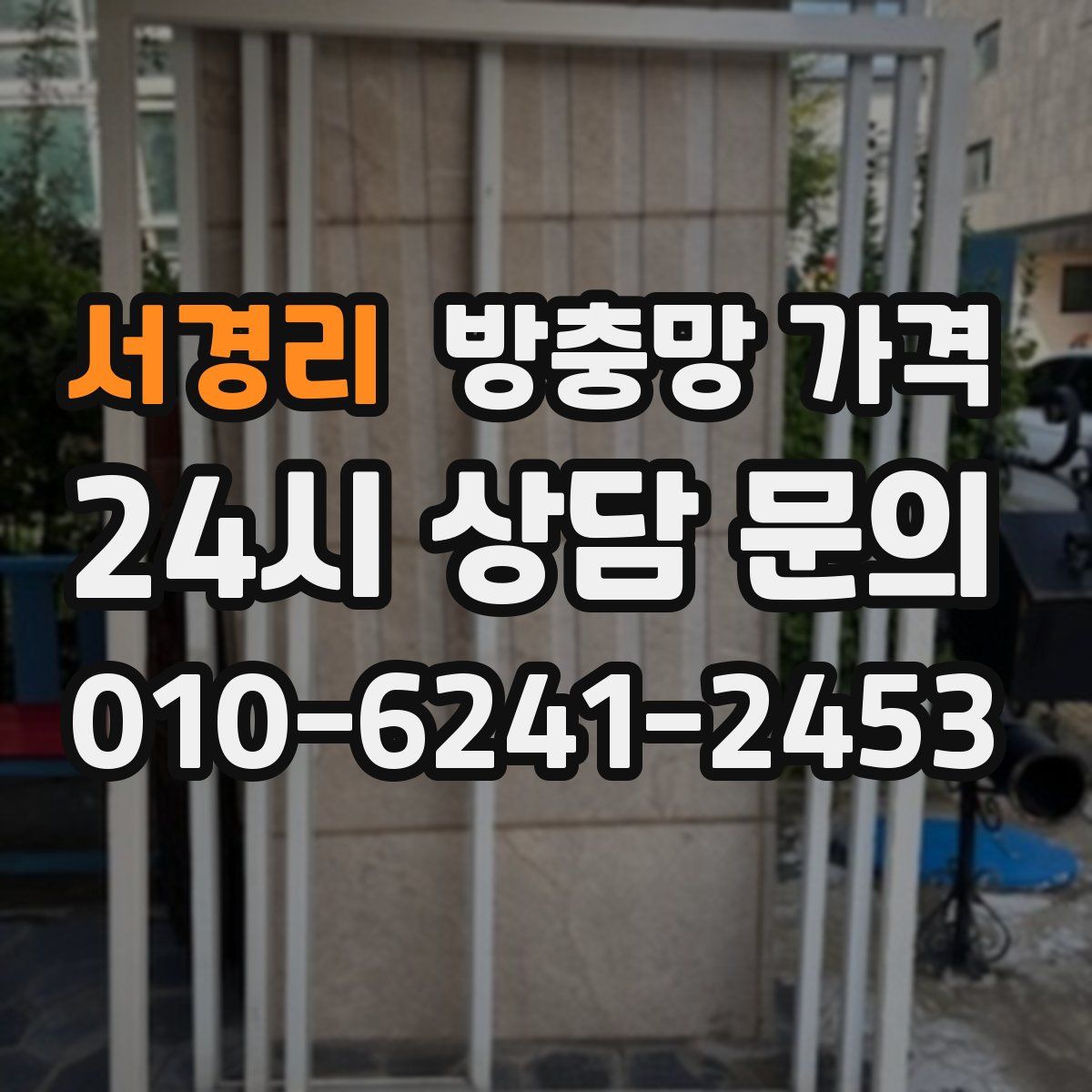 서경리 방충망 가격