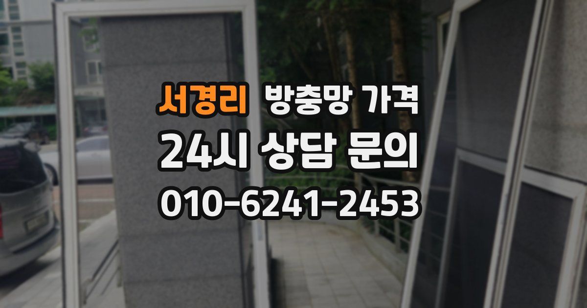 서경리 방충망 가격