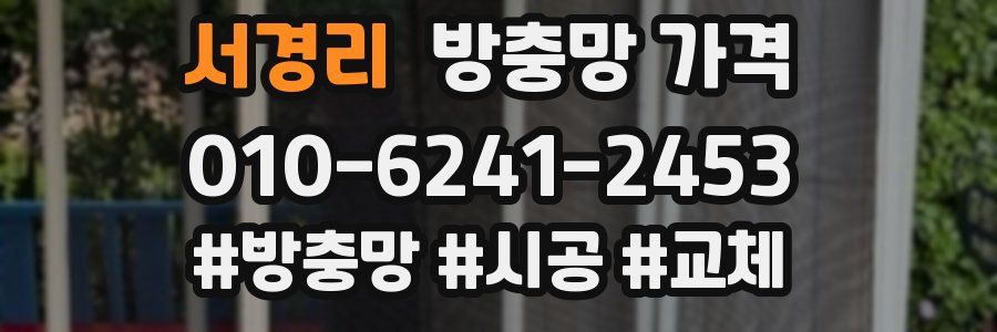 서경리 방충망 가격