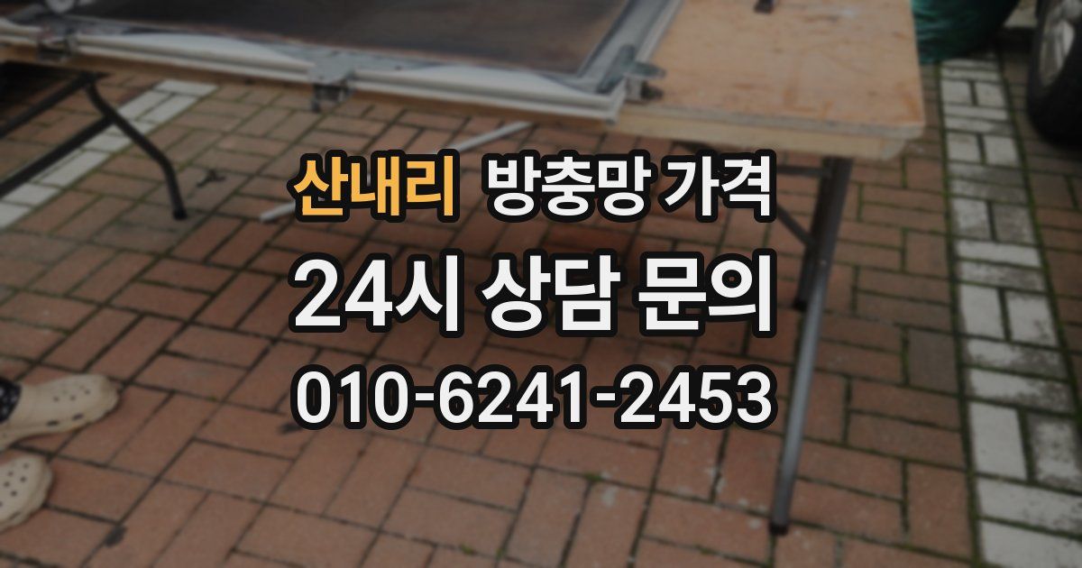 산내리 방충망 가격