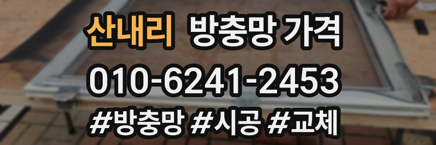 산내리 방충망 가격