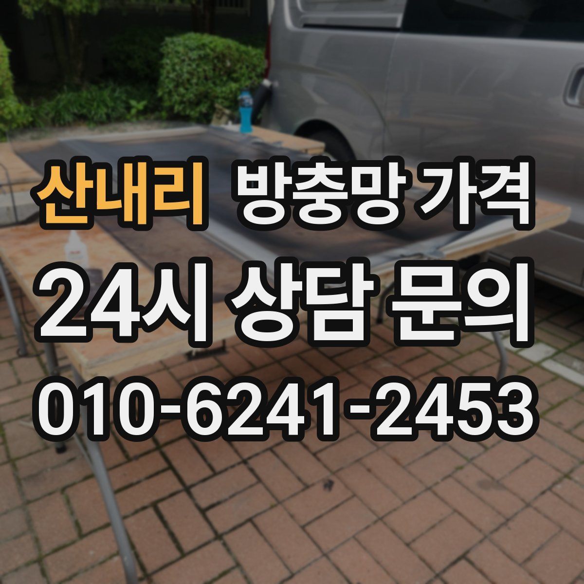 산내리 방충망 가격