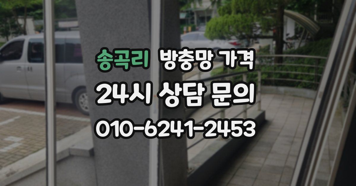 송곡리 방충망 가격