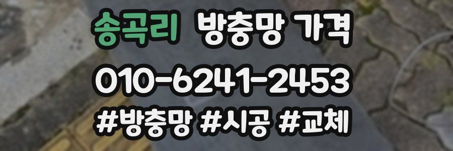 송곡리 방충망 가격