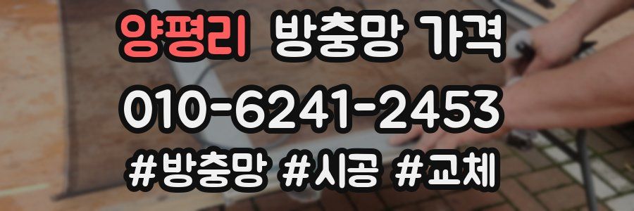 양평리 방충망 가격
