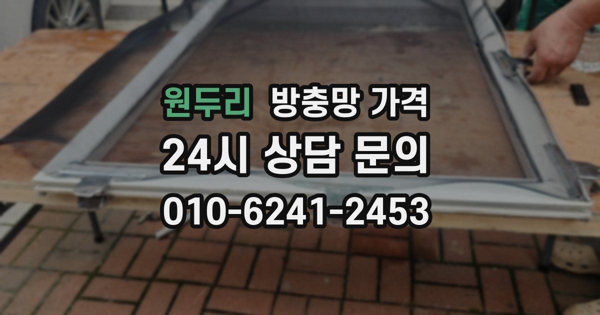 원두리 방충망 가격