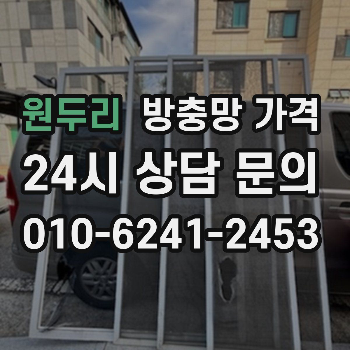 원두리 방충망 가격