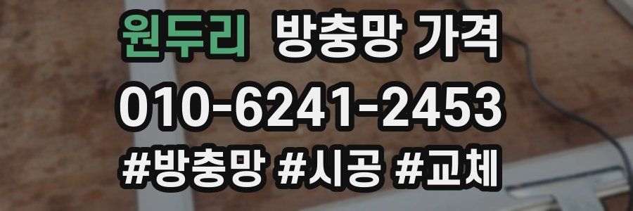 원두리 방충망 가격