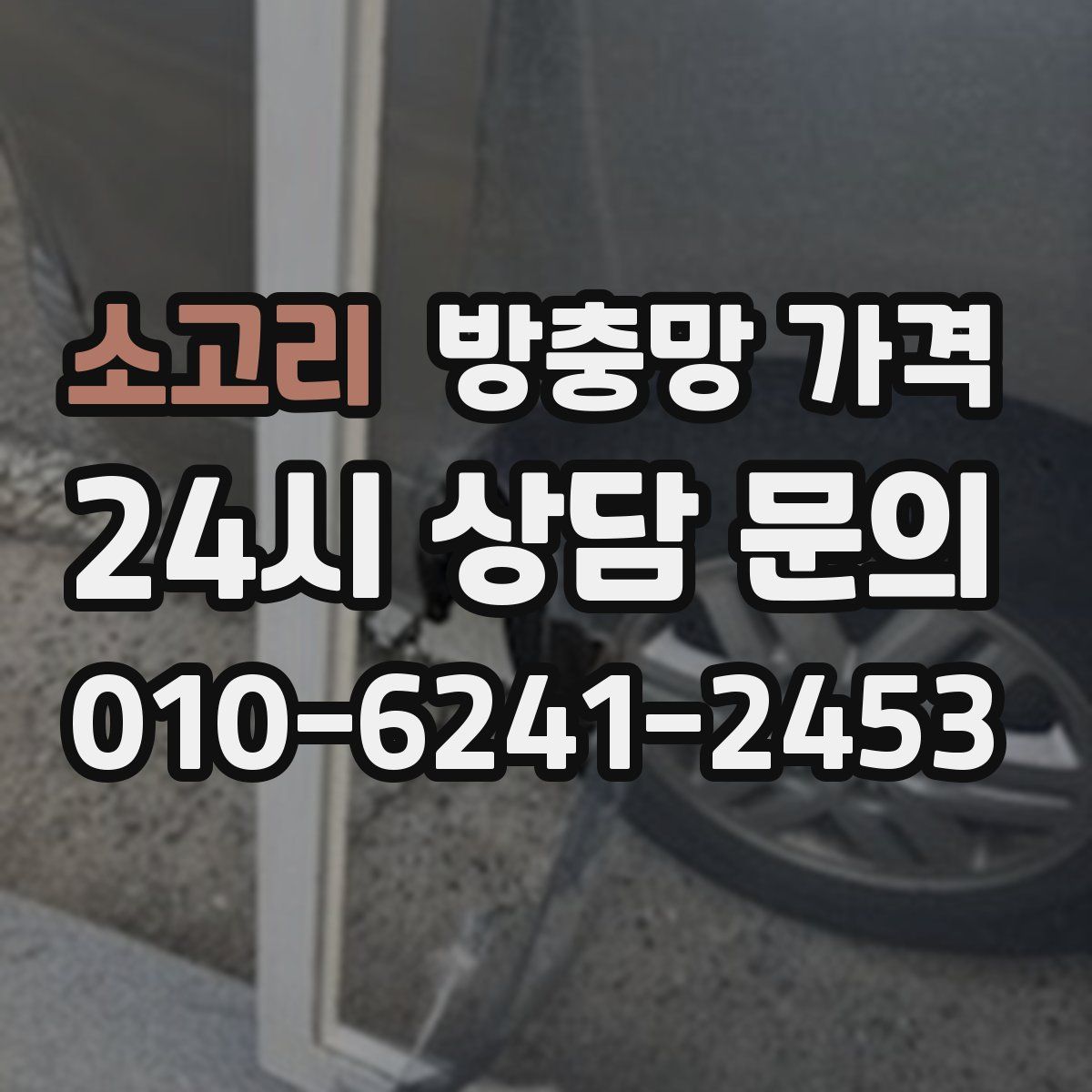 소고리 방충망 가격