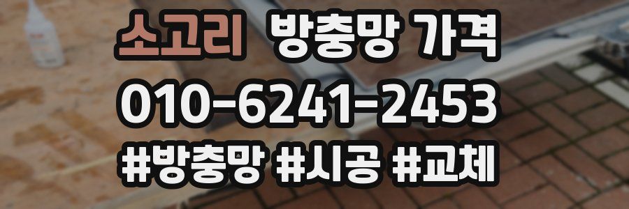 소고리 방충망 가격