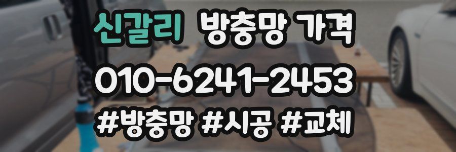 신갈리 방충망 가격