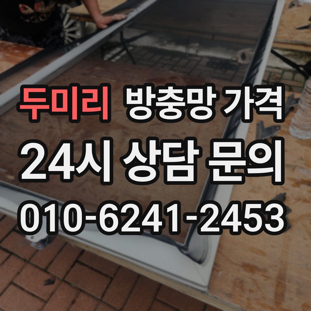 두미리 방충망 가격